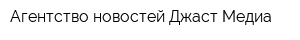 Агентство новостей Джаст-Медиа