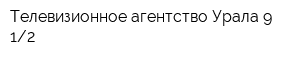 Телевизионное агентство Урала 9 12
