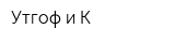 Утгоф и К