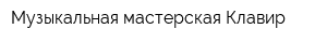 Музыкальная мастерская Клавир