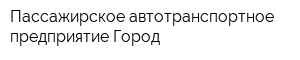 Пассажирское автотранспортное предприятие Город