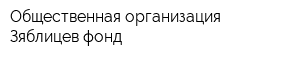 Общественная организация Зяблицев фонд