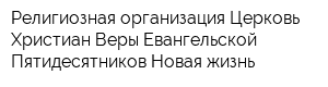 Религиозная организация Церковь Христиан Веры Евангельской Пятидесятников Новая жизнь