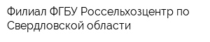 Филиал ФГБУ Россельхозцентр по Свердловской области