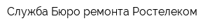 Служба Бюро ремонта Ростелеком
