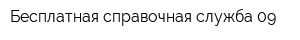 Бесплатная справочная служба 09