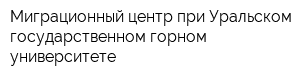 Миграционный центр при Уральском государственном горном университете