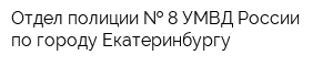 Отдел полиции   8 УМВД России по городу Екатеринбургу