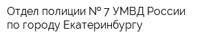Отдел полиции   7 УМВД России по городу Екатеринбургу