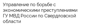 Управление по борьбе с экономическими преступлениями ГУ МВД России по Свердловской области