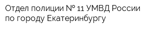Отдел полиции   11 УМВД России по городу Екатеринбургу
