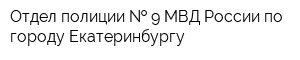Отдел полиции   9 МВД России по городу Екатеринбургу