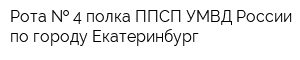 Рота   4 полка ППСП УМВД России по городу Екатеринбург
