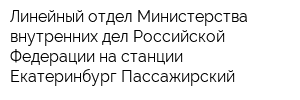 Линейный отдел Министерства внутренних дел Российской Федерации на станции Екатеринбург-Пассажирский