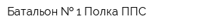 Батальон   1 Полка ППС