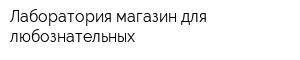Лаборатория магазин для любознательных
