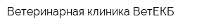 Ветеринарная клиника ВетЕКБ