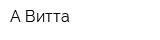 А-Витта