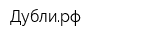 Дублирф