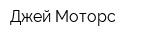 Джей Моторс