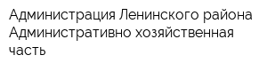 Администрация Ленинского района Административно-хозяйственная часть