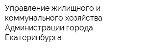Управление жилищного и коммунального хозяйства Администрации города Екатеринбурга