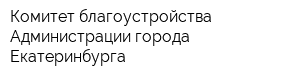 Комитет благоустройства Администрации города Екатеринбурга