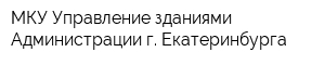 МКУ Управление зданиями Администрации г Екатеринбурга