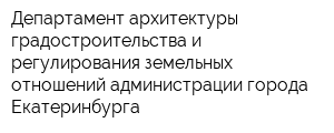 Департамент архитектуры градостроительства и регулирования земельных отношений администрации города Екатеринбурга
