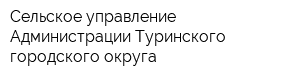 Сельское управление Администрации Туринского городского округа