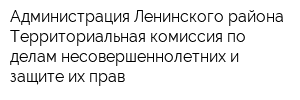 Администрация Ленинского района Территориальная комиссия по делам несовершеннолетних и защите их прав