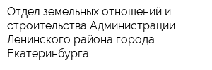 Отдел земельных отношений и строительства Администрации Ленинского района города Екатеринбурга