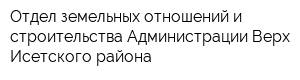 Отдел земельных отношений и строительства Администрации Верх-Исетского района
