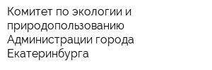 Комитет по экологии и природопользованию Администрации города Екатеринбурга