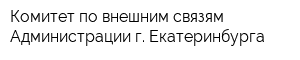 Комитет по внешним связям Администрации г Екатеринбурга