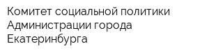 Комитет социальной политики Администрации города Екатеринбурга