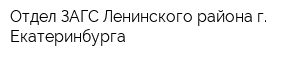Отдел ЗАГС Ленинского района г Екатеринбурга