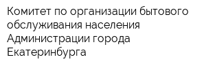 Комитет по организации бытового обслуживания населения Администрации города Екатеринбурга