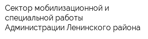Сектор мобилизационной и специальной работы Администрации Ленинского района