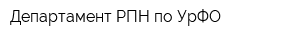 Департамент РПН по УрФО