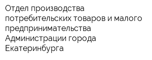 Отдел производства потребительских товаров и малого предпринимательства Администрации города Екатеринбурга