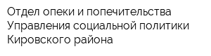 Отдел опеки и попечительства Управления социальной политики Кировского района