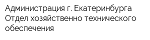 Администрация г Екатеринбурга Отдел хозяйственно-технического обеспечения