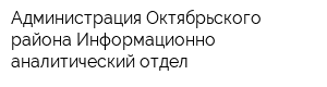Администрация Октябрьского района Информационно-аналитический отдел