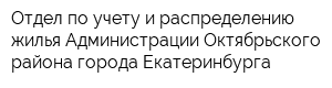 Отдел по учету и распределению жилья Администрации Октябрьского района города Екатеринбурга