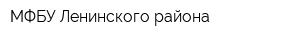 МФБУ Ленинского района