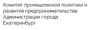 Комитет промышленной политики и развития предпринимательства Администрации города Екатеринбург