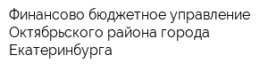 Финансово-бюджетное управление Октябрьского района города Екатеринбурга