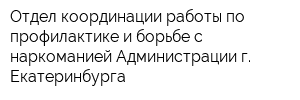 Отдел координации работы по профилактике и борьбе с наркоманией Администрации г Екатеринбурга