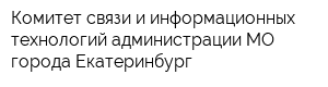 Комитет связи и информационных технологий администрации МО города Екатеринбург